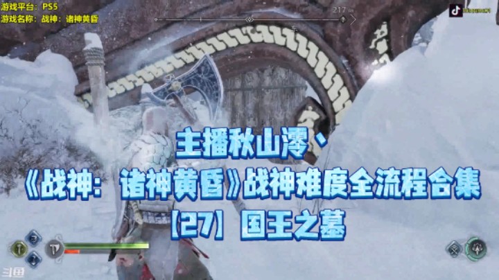 【主播秋山澪丶】《战神：诸神黄昏》战神难度全流程合集 27：国王之墓
