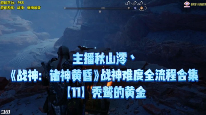【秋山澪】《战神：诸神黄昏》战神难度全流程合集 11：秃鹫的黄金