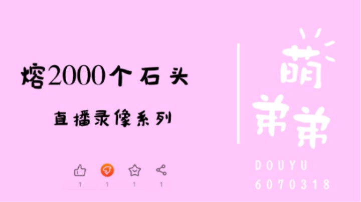 熔2000个石头