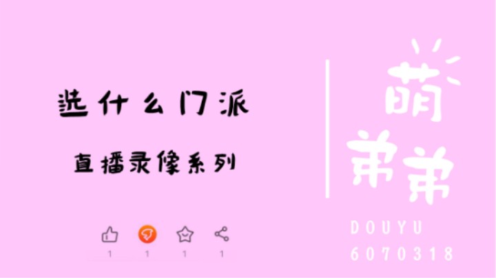 选什么门派