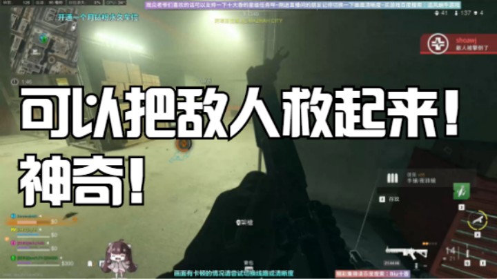 可以把敌人救起来！神奇！