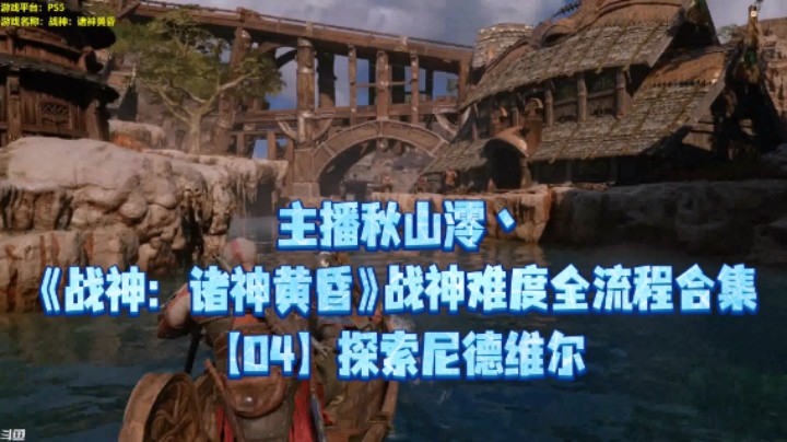 【秋山澪】《战神：诸神黄昏》战神难度全流程合集 04：探索尼德维尔