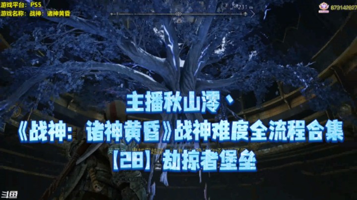【秋山澪】《战神：诸神黄昏》战神难度全流程合集 28：劫掠者堡垒