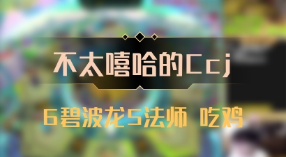 【不太嘻哈的Ccj】6碧波龙5法师 吃鸡