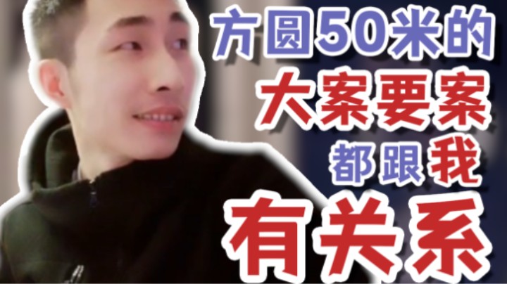 【寅子】方圆50米的大案要案 都跟我有关系