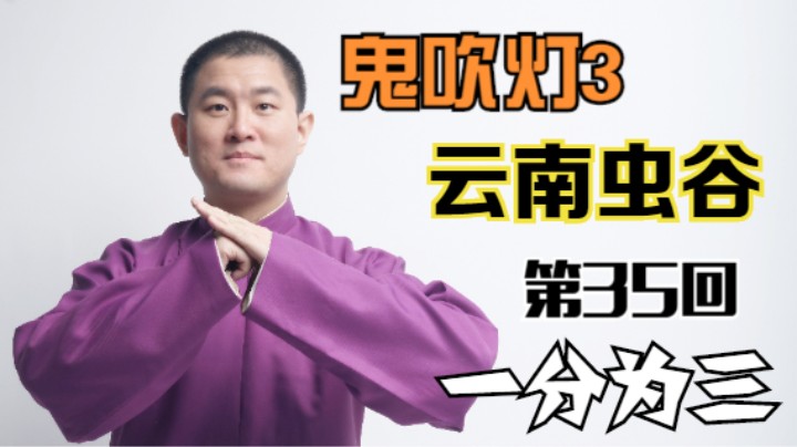 【有声书】鬼吹灯之云南虫谷 35 一分为三（月夜说书人初田天播讲）