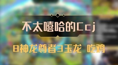 【不太嘻哈的Ccj】8神龙尊者3玉龙 吃鸡