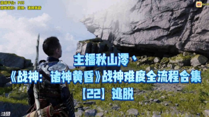 【秋山澪】《战神：诸神黄昏》战神难度全流程合集 22：逃脱