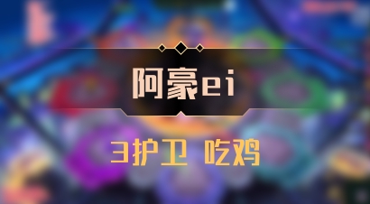 【阿豪ei】3护卫 吃鸡