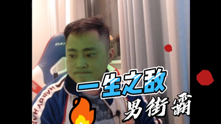 【李永】一生之敌男街霸！