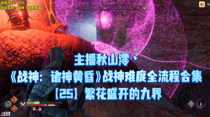 【秋山澪】《战神：诸神黄昏》战神难度全流程合集 25：繁花盛开的九界