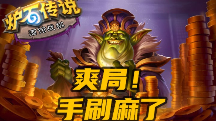 【涛妹每日秀250期】贸易大王爽局！手都要刷断了