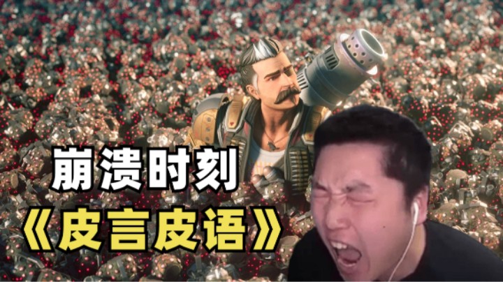【Apex/皮言皮语】一开始我是不相信有静态视力为零这件事的