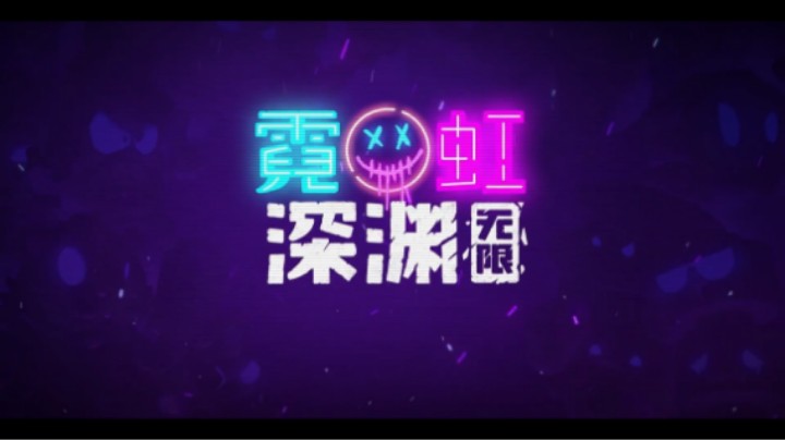 霓虹深渊手游来了！《霓虹深渊：无限》同样超级好玩！