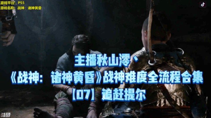 【秋山澪】《战神：诸神黄昏》战神难度全流程合集 07：追赶提尔