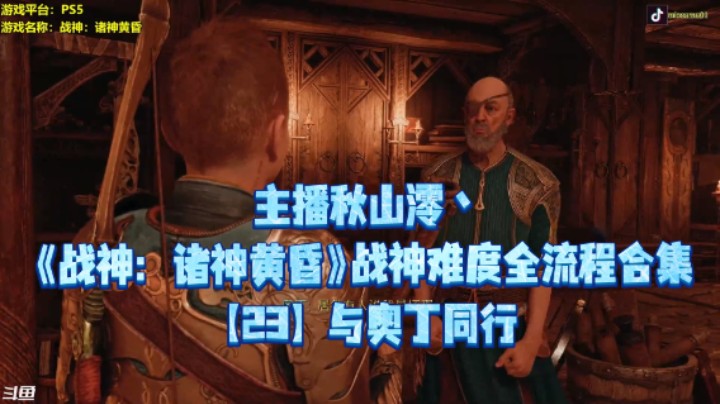 【秋山澪】《战神：诸神黄昏》战神难度全流程合集 23：与奥丁同行