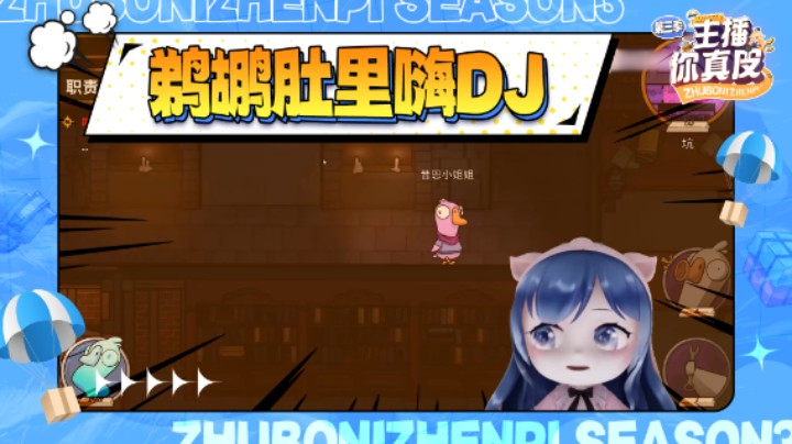 【主播你真皮第三季04】小团团：师徒三人全被吃，鹈鹕肚里嗨DJ