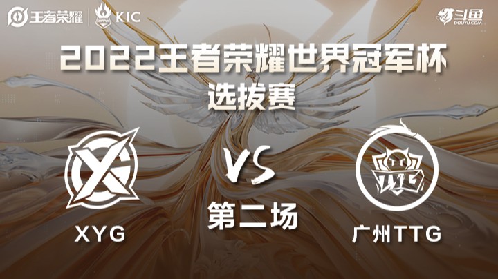 世界冠军杯选拔赛 XYG VS 广州TTG 第二场