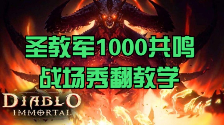 圣教军1000共鸣战场秀翻教学