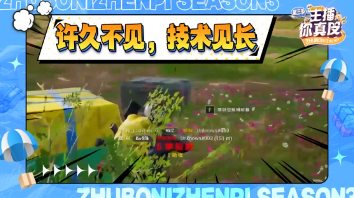 【主播你真皮第三季04】菊宝：许久不见，技术见长