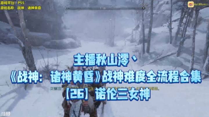 【秋山澪】《战神：诸神黄昏》战神难度全流程合集 26：诺伦三女神