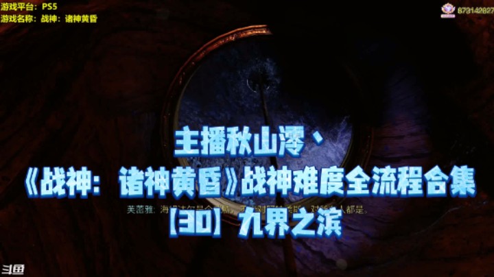 【主播秋山澪丶】《战神：诸神黄昏》战神难度全流程合集 30：九界之滨
