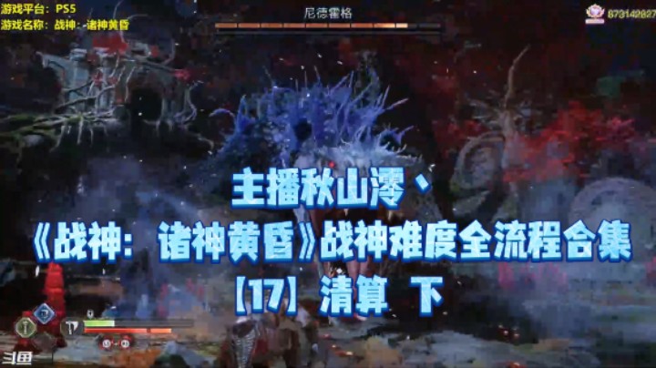 【秋山澪】《战神：诸神黄昏》战神难度全流程合集 17：清算 下