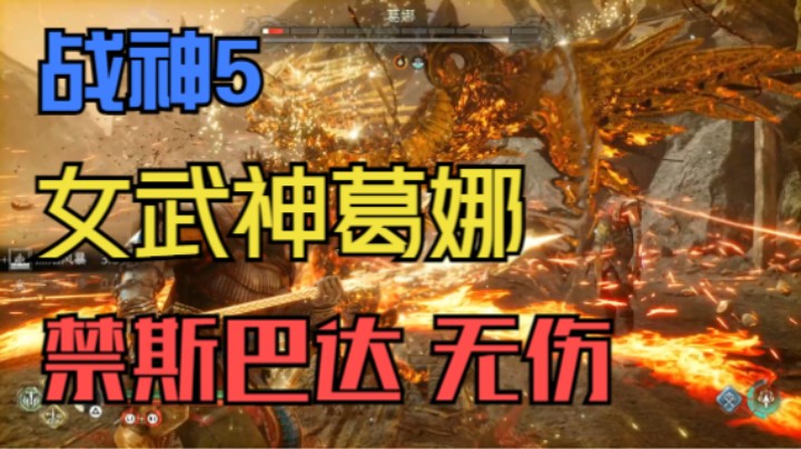 【战神：诸神黄昏】 女武神葛娜 禁斯巴达 无伤 战神难度