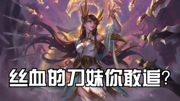 lol手游，刀妹极限操作，丝血反杀！