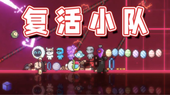 【超级小桀】霓虹深渊的复活小队！
