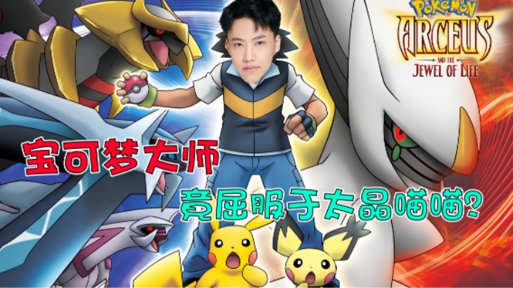 【阿飞】宝可梦大师阿飞，闪亮登场！