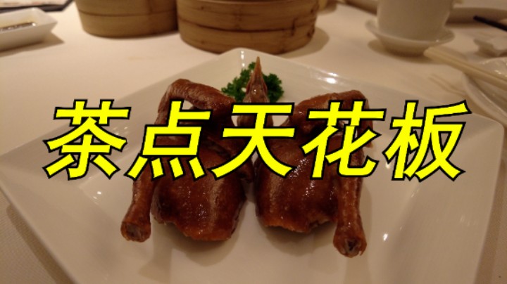 茶点天花板？没见过世面的我第一次吃到这么好吃的烤乳鸽！