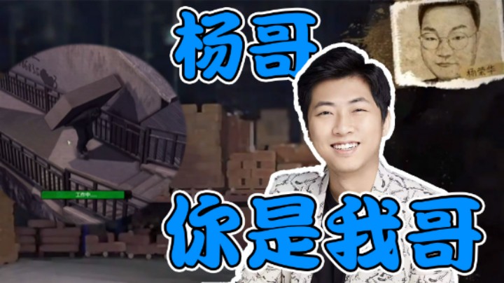 【杨树】杨哥？！你是我哥，能不抽我中介费吗