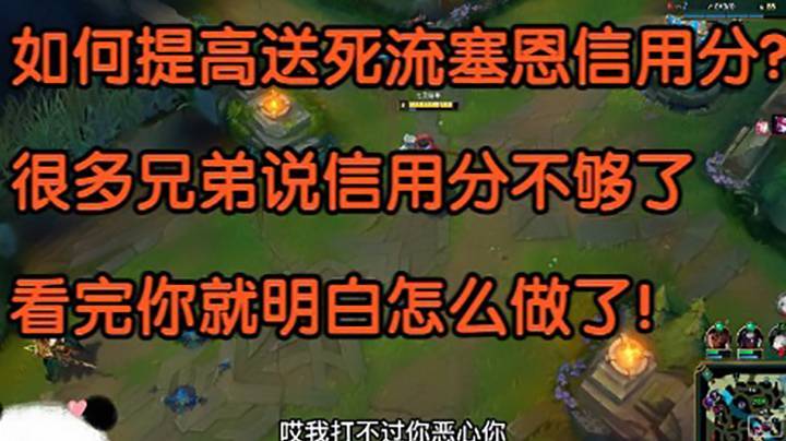 如何提高送死流塞恩信用分？很多兄弟说信用分不够了，这让我狠心痛！