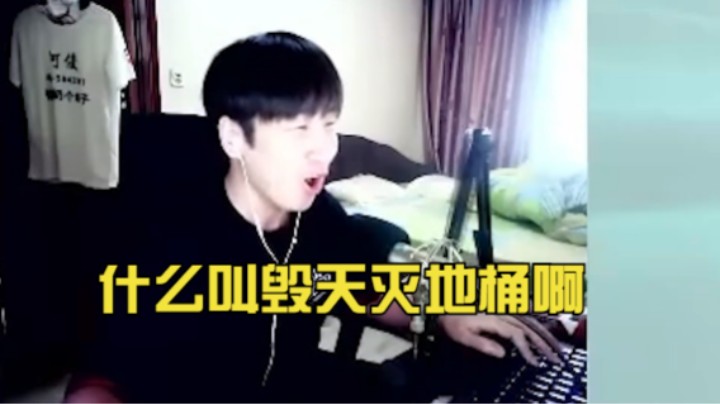 什么叫毁天灭地桶啊！