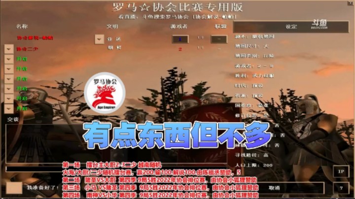 【罗马协会】：有点东西但不多