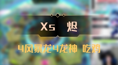 【Xs雲烬】4风暴龙4龙神 吃鸡