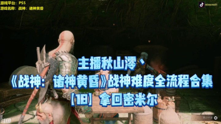【秋山澪】《战神：诸神黄昏》战神难度全流程合集 18：拿回密米尔