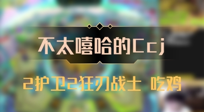 【不太嘻哈的Ccj】2护卫2狂刃战士 吃鸡