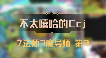 【不太嘻哈的Ccj】7法师3魔导师 第3