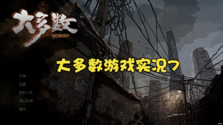 大多数游戏实况7