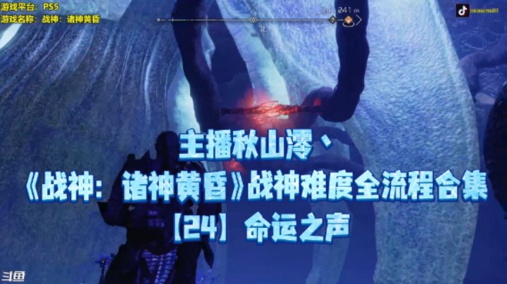 【秋山澪】《战神：诸神黄昏》战神难度全流程合集 24：命运之声