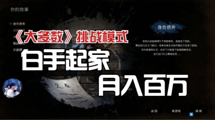 《大多数》挑战模式——白手起家月入百万！
