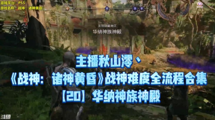 【秋山澪】《战神：诸神黄昏》战神难度全流程合集 20：华纳神族神殿