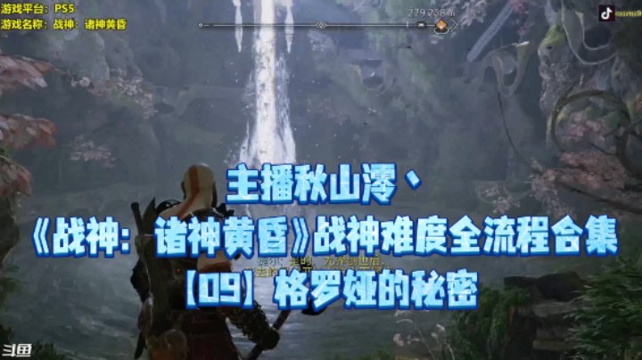 【秋山澪】《战神：诸神黄昏》战神难度全流程合集 09：格罗娅的秘密