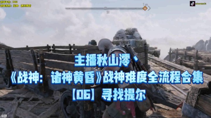 【秋山澪】《战神：诸神黄昏》战神难度全流程合集 06：寻找提尔