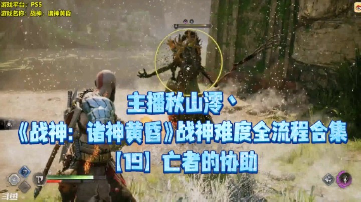 【秋山澪】《战神：诸神黄昏》战神难度全流程合集 19：亡者的协助