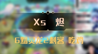 【Xs雲烬】6黯灵龙2刺客 吃鸡