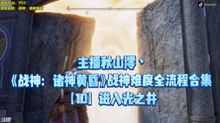 【秋山澪】《战神：诸神黄昏》战神难度全流程合集 10：进入光之井