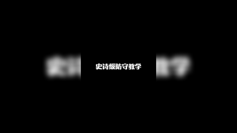 史诗级防守